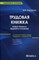 Кирсанова М.В. - Трудовая книжка новые правила ведения и хранения 13 изд - 2015 - фото 205626