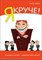 Дебнэм С. - Я Круче Эгоизм в офисе хорошо или плохо - 2008 - фото 205631