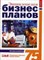 Горемыкин - Энциклопедия бизнес-планов методика разработки 75 реальных образцов 2 изд - 2007 - фото 205642
