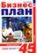 Горемыкин - Бизнес план методика разработки 45 реальных образцов - 2008 - фото 205644