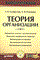 Латфуллин Г. - ТЕОРИЯ ОРГАНИЗАЦИИ - 2014 - фото 205667