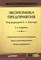 Кантора - Экономика предприятия уч-к ВУЗ 2 изд - 2007 - фото 205694
