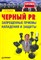 Клоков И.В. - Черный PR Запрещенные приемы нападения и защиты - 2007 - фото 205696