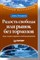 Хендерсон - Радость свободы, или рынок без тормозов - 2004 - фото 205697