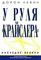 Левин Д. - У руля Крайслера - 2007 - фото 205703
