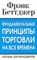 Беттджер - Фундаментальные принципы торговли на все времена - 2010 - фото 205706