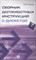 Грачев С.М. - Сборник должностных инструкций с дискетой - 2010 - фото 205775