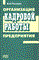 Рогожин М. - Организация кадровой работы предприятия - 2004 - фото 205784