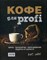 Полякова Т. - Кофе для Profi Зерно технологии Оборудование Рецепты от бариста - 2017 - фото 205786
