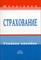 Климова М. - Страхование уч пос  2 изд - 2006 - фото 205800