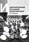 Шарков Ф. - Интегрированные рекламные коммуникации - 2004 - фото 205805