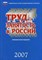 Труд и занятость в России 2007г. - 2007 - фото 205806