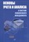 Панков - Основы учета и анализа в системе финансового менеджмента - 2006 - фото 205836