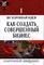 Бемовски К.и. - 101 хорошая идея как создать совершенный бизнес  В двух частях Ч.1 - 2005 - фото 205843