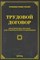 Тихомиров М.Ю. - Трудовой договор практическое пособие для работодателей и работников - 2009 - фото 205865