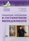 Макринова .Е. - Управление персоналом в гостиничном менеджменте Уч .пос. - 2018 - фото 205874