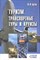 Бутко И.И. - Туризм Транспортные туры и круизы:учеб.пособие - 2010 - фото 205920