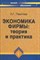 Паштова Л. - Экономика фирмы Теория и практика - 2011 - фото 205922