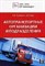 Труханович - Персонал автотранспортных организаций и подразделений - 2008 - фото 205958