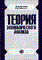 Баканов М.Ш. - Теория экономического анализа уч-к 4 изд - 2000 - фото 205965