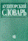 Соколов В. - Аудиторский словарь - 2003 - фото 205972