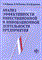 Крылов Э.и. - Анализ эффективности инвестиционной и инновационной деят. предприятия - 2014 - фото 205977