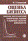 Синявский Н. - Оценка бизнеса гипотезы - 2005 - фото 205985