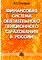 Финансовая система обязательного пенсионного страхования - фото 205988