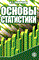 Рафикова Н. - ОСНОВЫ СТАТИСТИКИ - 2005 - фото 205994