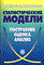 Гришин А.К. - Статистические модели построение оценка анализ - 2005 - фото 205995