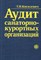 Кислевич Т. - Аудит санаторно курортных организаций - 2003 - фото 206006