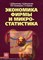 Ильенкова С. - Экономика фирмы и микростатистика - 2007 - фото 206008