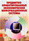Божко В. - Предметно-ориентированные экономические информационные системы - 2007 - фото 206015
