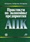 Криулина Е.Н. - Практикум по экономике предприятия АПК: учебно-методическое пособие. Учебное пособие для ВУЗов - 2014 - фото 206027