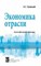 Туревский И. - Экономика отрасли (автомобильный транспорт): учебник. СПО - 2020 - фото 206064