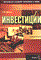 Деева А.И. - Инвестиции - 2005 - фото 206076