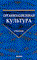 Шаталова Н. - Организационная культура Учебник ВУЗ - 2014 - фото 206090