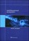 Архипова - Информационный менеджмент - 2013 - фото 206120