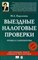 Пархачева - Выездные налоговые проверки Правила самообороны - 2009 - фото 206150