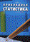Дианов - Прикладная статистика. - 2006 - фото 206153