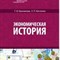 Кашникова, К. - Экономическая история Учебник - 2010 - фото 206222