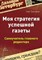 Третьяков О. - Моя стратегия успешной газеты Самоучитель главного редактора - 2007 - фото 206265
