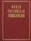 Новая Российская энциклопедия в 12тт Том 4 полутом 1 - 2014 - фото 206275