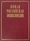 Новая Российская энциклопедия в 12тт Том 4 полутом 2 - 2013 - фото 206277