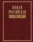 Новая Российская энциклопедия в 12тт Том 5  Полутом 2 - 2012 - фото 206278
