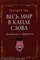 Гаш Г. - Весь мир в капле слова: эпиграммы и афоризмы - 2012 - фото 206329