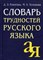 Словарь трудностей русского языка - фото 206473