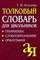 Козлова Т. - Толковый словарь для школьников Грамматика Словообразование Орфография - 2020 - фото 206497