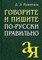 Розенталь Д. - Говорите и пишите по русски правильно - 2021 - фото 206515