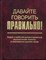 Скляревская Г. - Давайте говорить правильно! Новые и наиболее распространенные финансовые термины в - 2006 - фото 206555